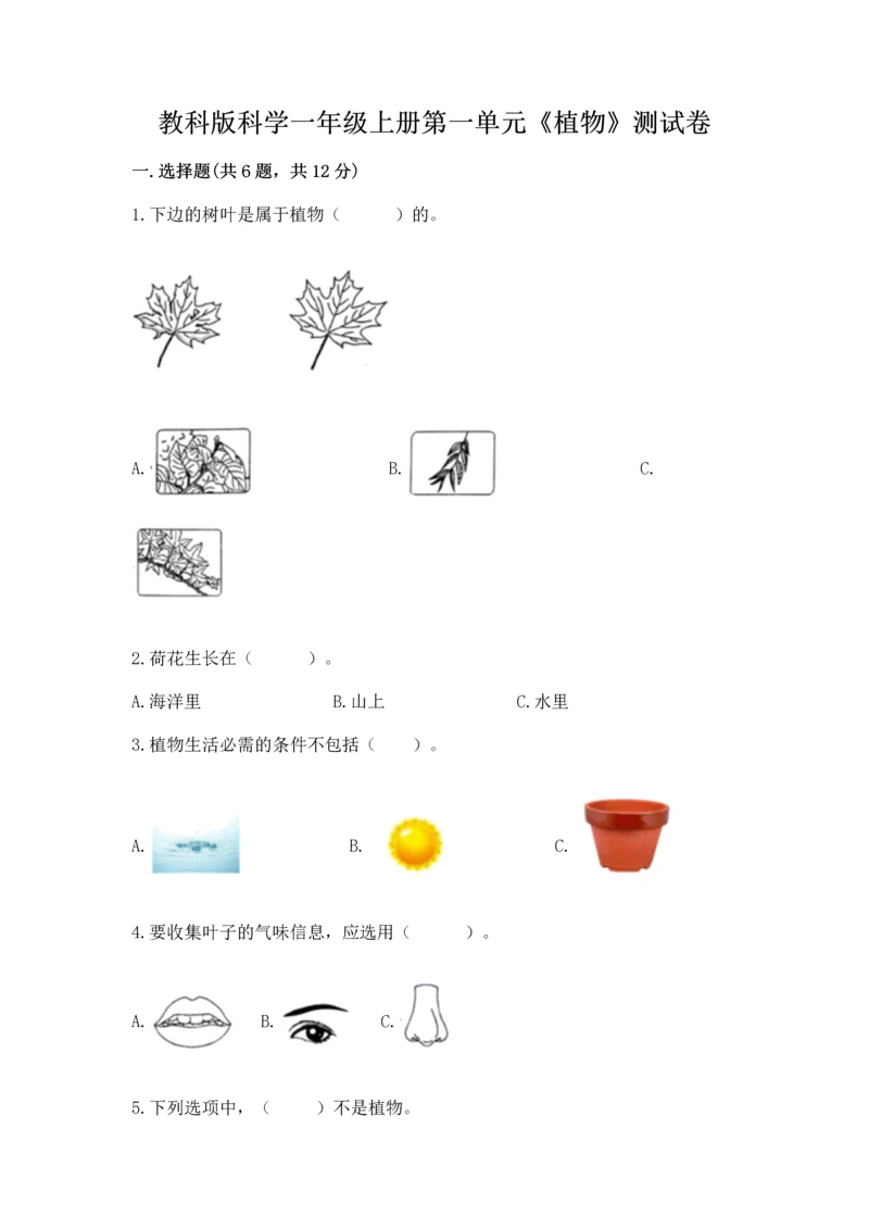 教科版科学一年级上册第一单元《植物》测试卷及完整答案【考点梳理】.docx