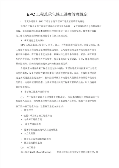 EPC工程总承包施工进度管理规定