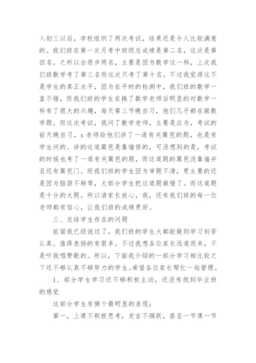 初三家长会班主任发言稿.docx