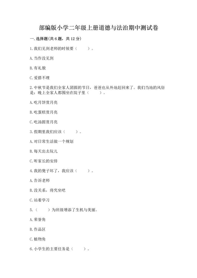 部编版小学二年级上册道德与法治期中测试卷精品【典型题】.docx