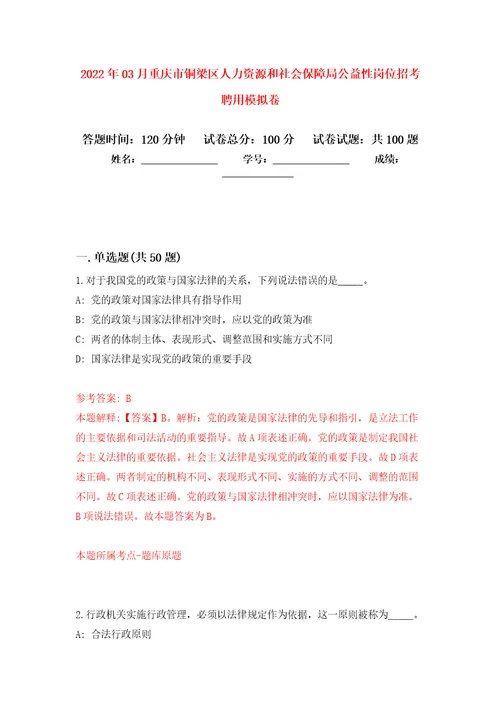 2022年03月重庆市铜梁区人力资源和社会保障局公益性岗位招考聘用模拟考卷5