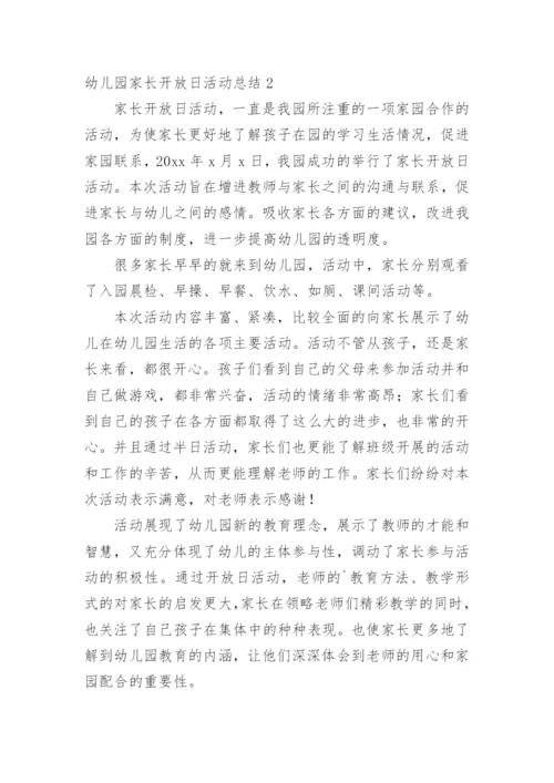 幼儿园家长开放日活动总结_44.docx