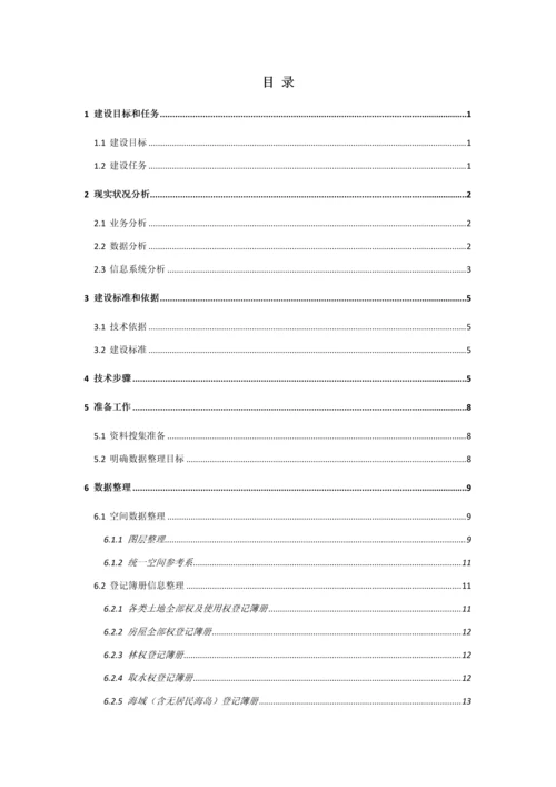 不动产登记数据整合核心技术专业方案初稿.docx