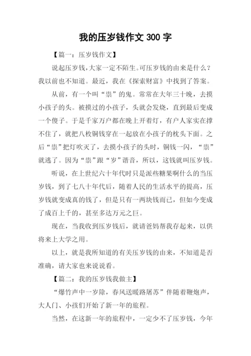 我的压岁钱作文300字-1.docx