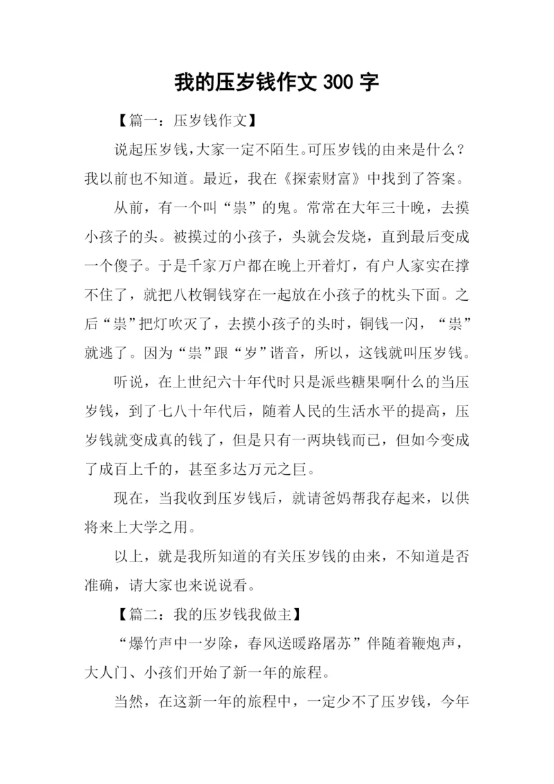 我的压岁钱作文300字-1.docx