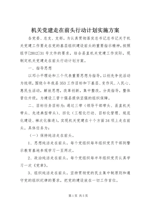 机关党建走在前头行动计划实施方案.docx