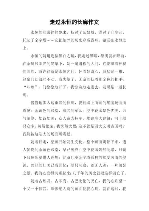 走过永恒的长廊作文.docx