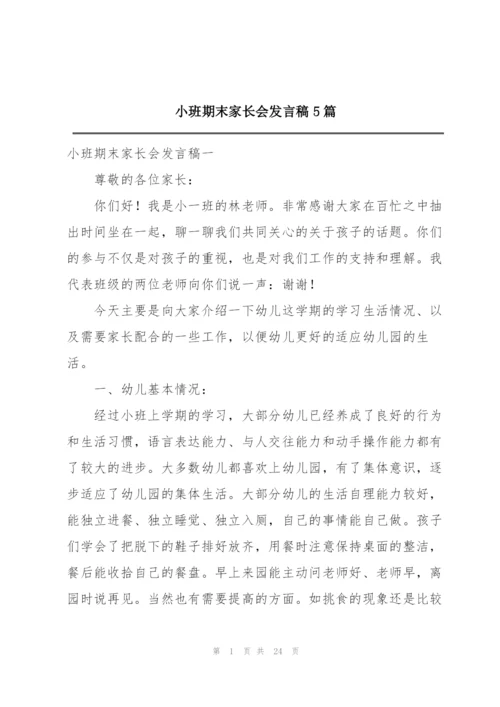 小班期末家长会发言稿5篇.docx