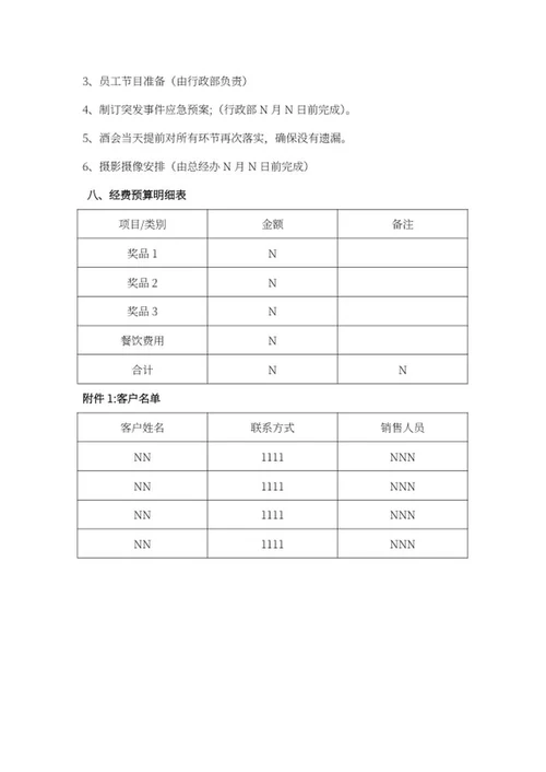 公司新年答谢酒会方案word模板