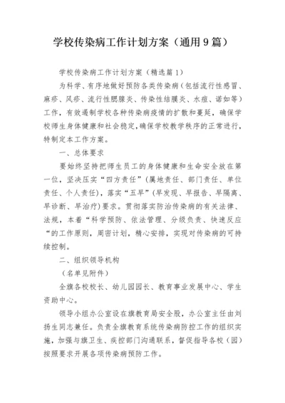 学校传染病工作计划方案（通用9篇）.docx