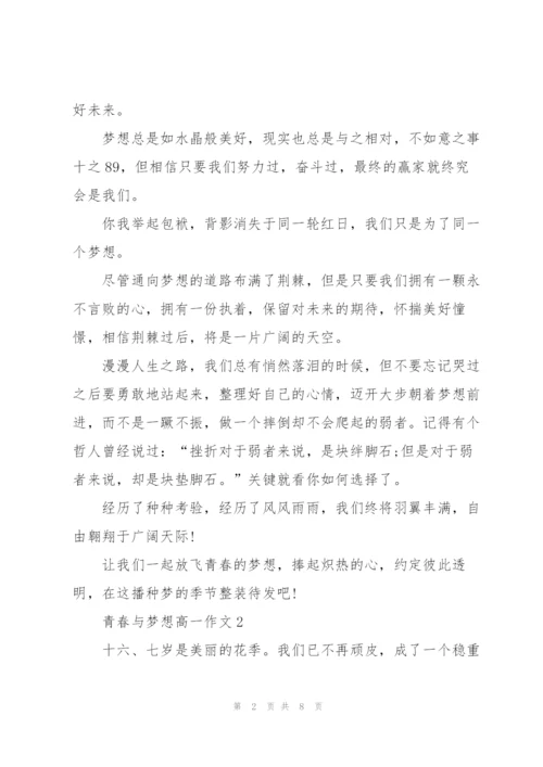 青春与梦想高一作文5篇.docx