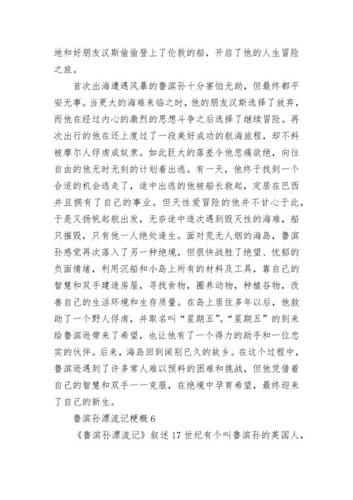 鲁滨孙漂流记梗概_1.docx