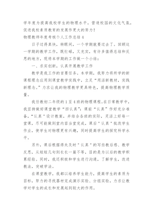 物理教师年度考核个人工作总结.docx