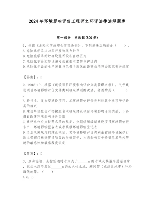 2024年环境影响评价工程师之环评法律法规题库带答案ab卷.docx