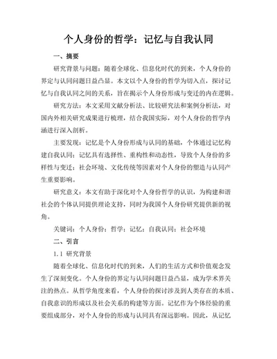 个人身份的哲学：记忆与自我认同