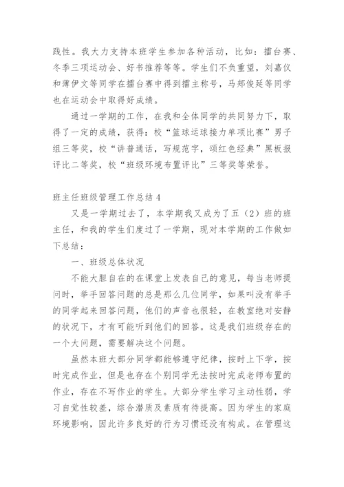 班主任班级管理工作总结_7.docx