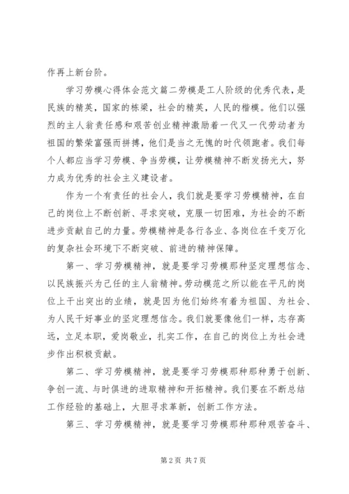 学习劳模心得范文.docx