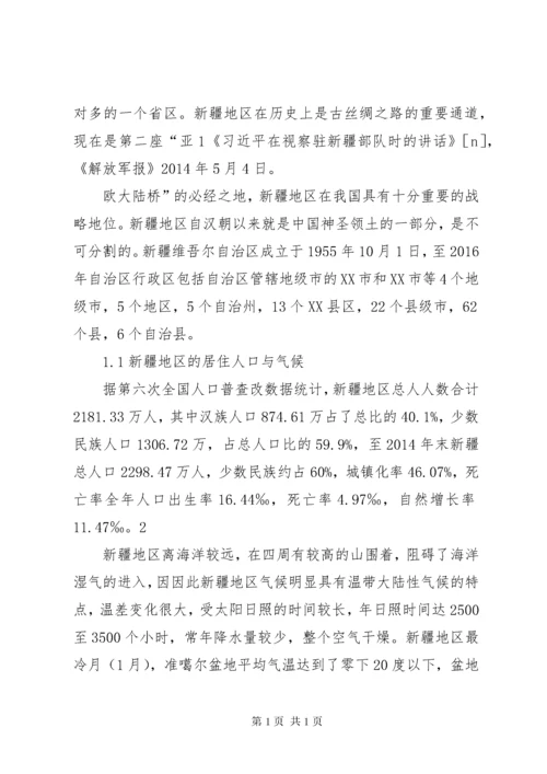 新疆地区安全形势分析 (2).docx