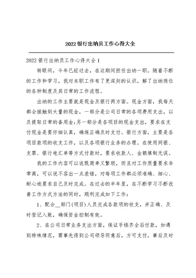 2022银行出纳员工作心得大全
