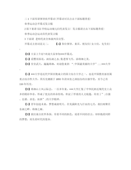 精编之精选开幕式主持词范文.docx