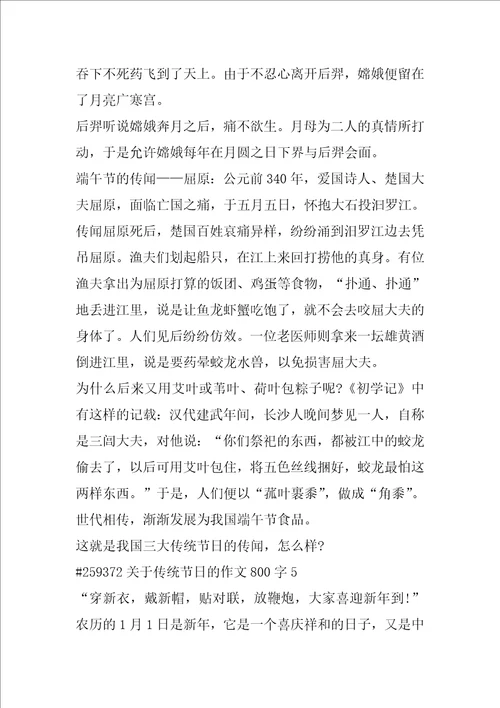 关于传统节日的作文800字