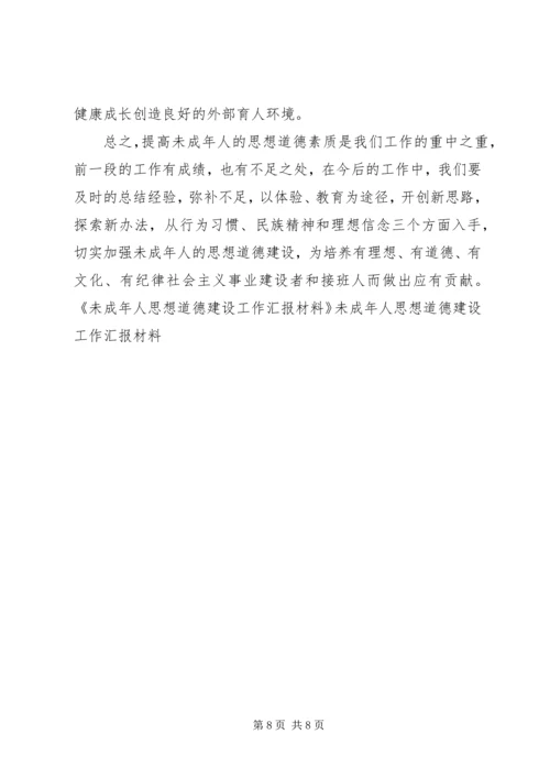 未成年人思想道德建设工作汇报材料 (5).docx