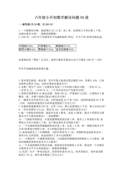 六年级小升初数学解决问题50道含答案（巩固）.docx