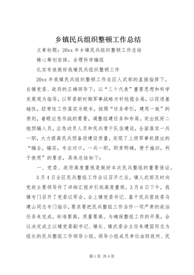 乡镇民兵组织整顿工作总结.docx