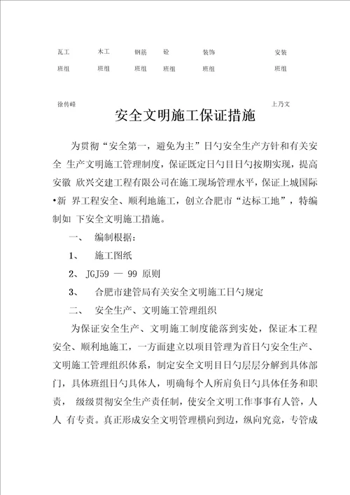 安全文明综合施工目标保证综合措施