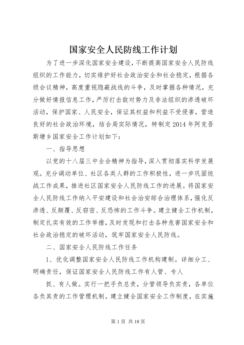 国家安全人民防线工作计划.docx