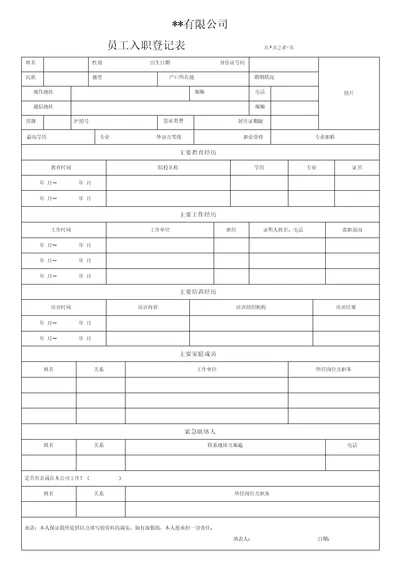 公司员工入职登记表