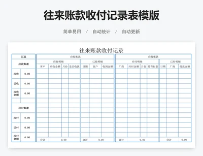 往来账款收付记录表模版