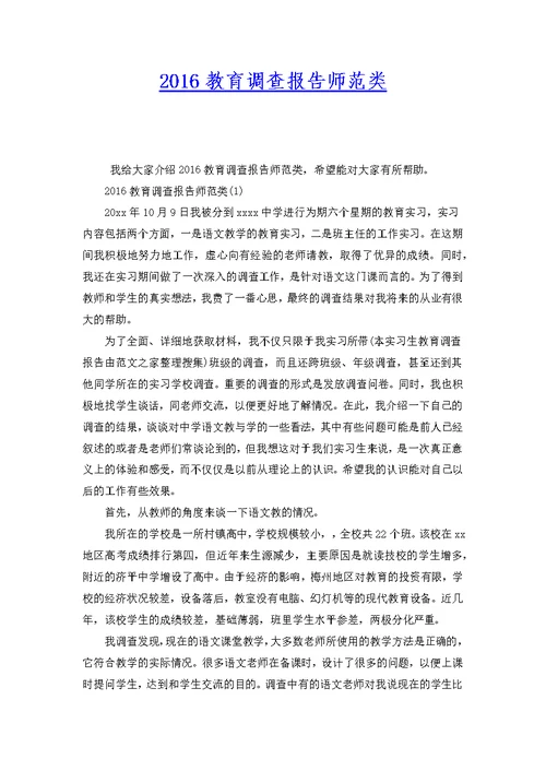 2016教育调查报告师范类
