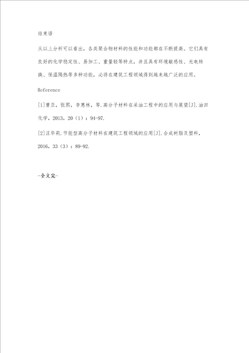 探析高分子材料工程的应用与发展孟祥成靳琳