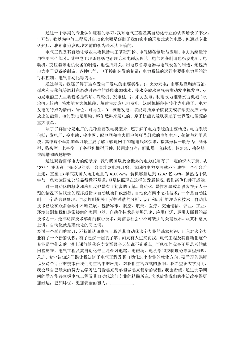 电气工程及其自动化专业认知论文