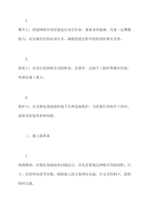 婚礼网格吊顶操作规程