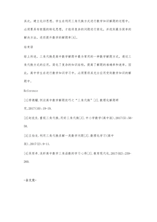 浅析高中数学解题技巧之三角代换.docx