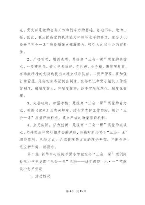 新华中心校阿母黑小学党支部“三会一课”制度落实情况工作汇报.docx