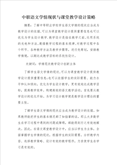 中职语文学情现状与课堂教学设计策略