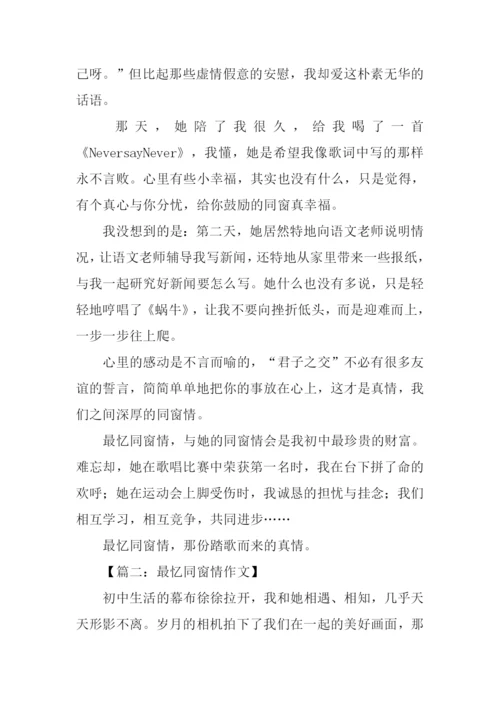 最忆同窗情作文.docx