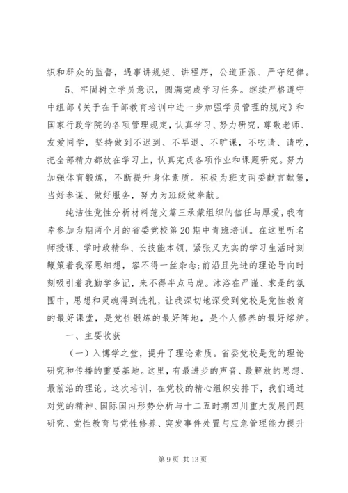 精选纯洁性党性分析材料.docx