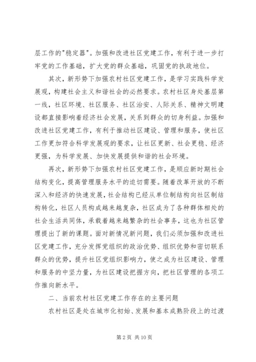 新形势下农村社区党建工作调研报告.docx
