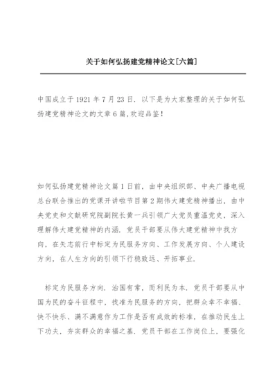 关于如何弘扬建党精神论文【六篇】.docx