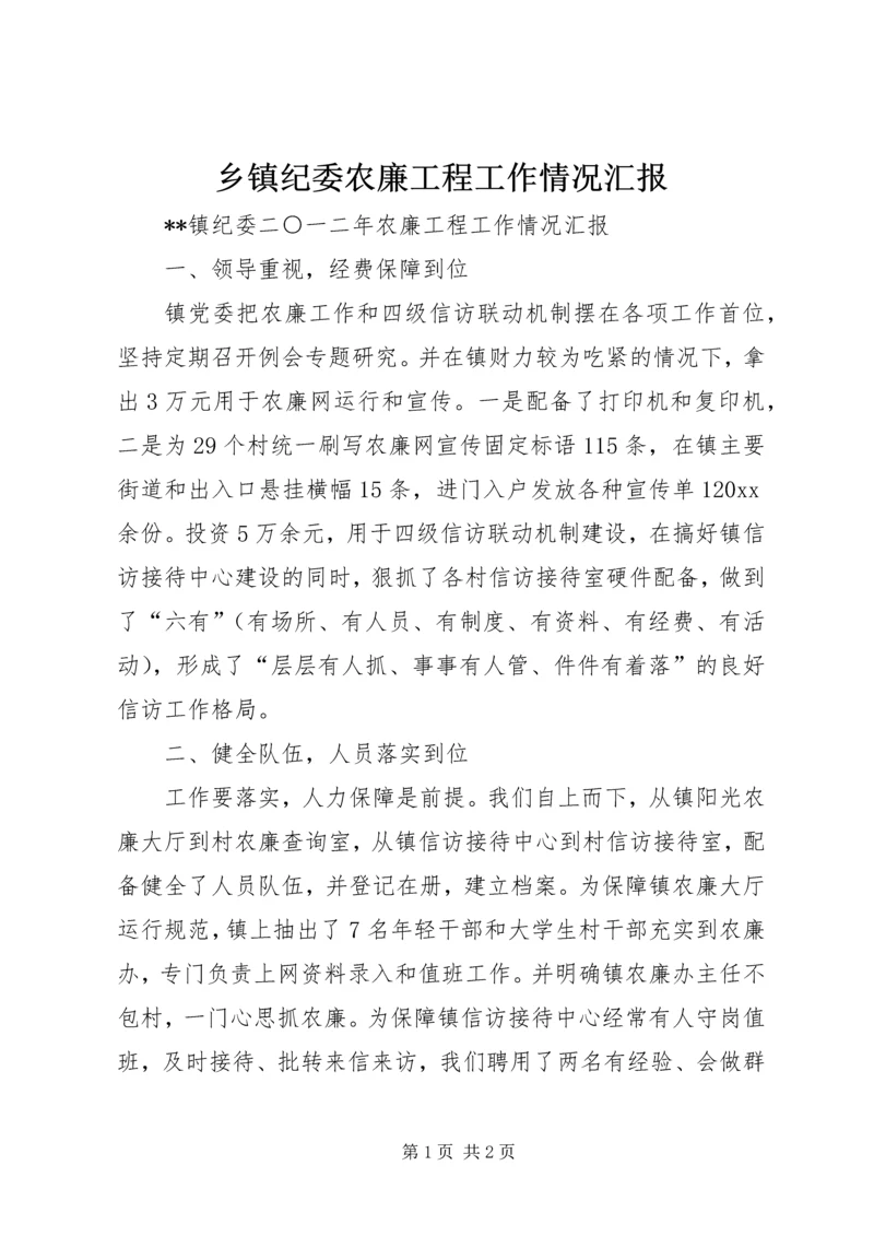 乡镇纪委农廉工程工作情况汇报.docx