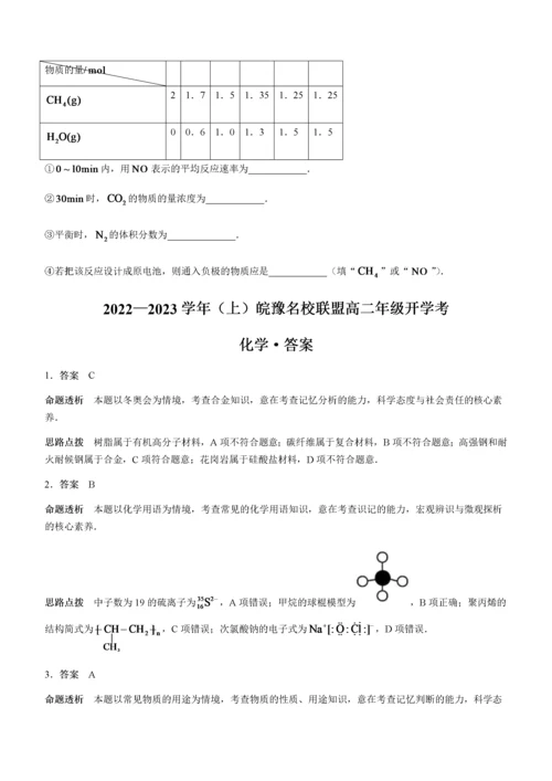 安徽省皖豫名校联盟2022-2023学年高二上学期开学考试 化学 word版含答案.docx