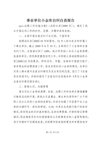 事业单位小金库自纠自查报告.docx