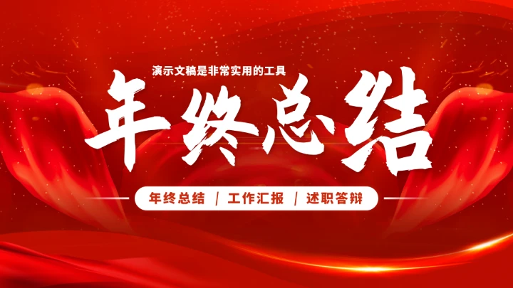 红色高端年终总结工作汇报PPT模板