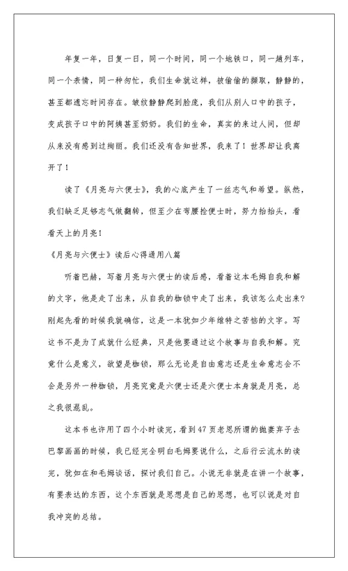 2022《月亮与六便士》读后心得通用八篇