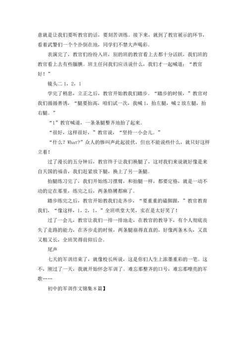 初中的军训作文锦集8篇.docx
