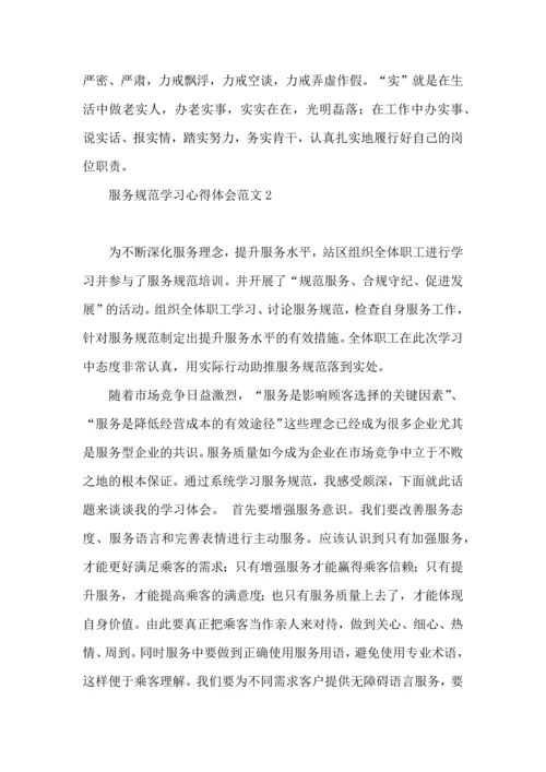 服务规范学习心得体会范文.docx